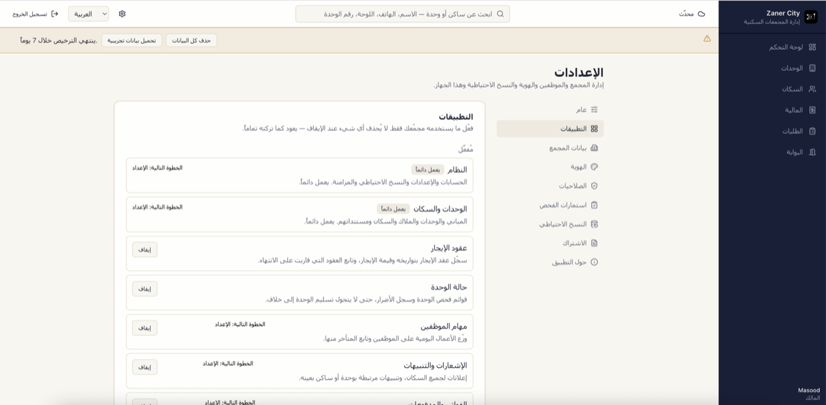 شاشة التطبيقات حيث يشغّل المكتب ما يحتاجه ويوقف ما لا يحتاجه