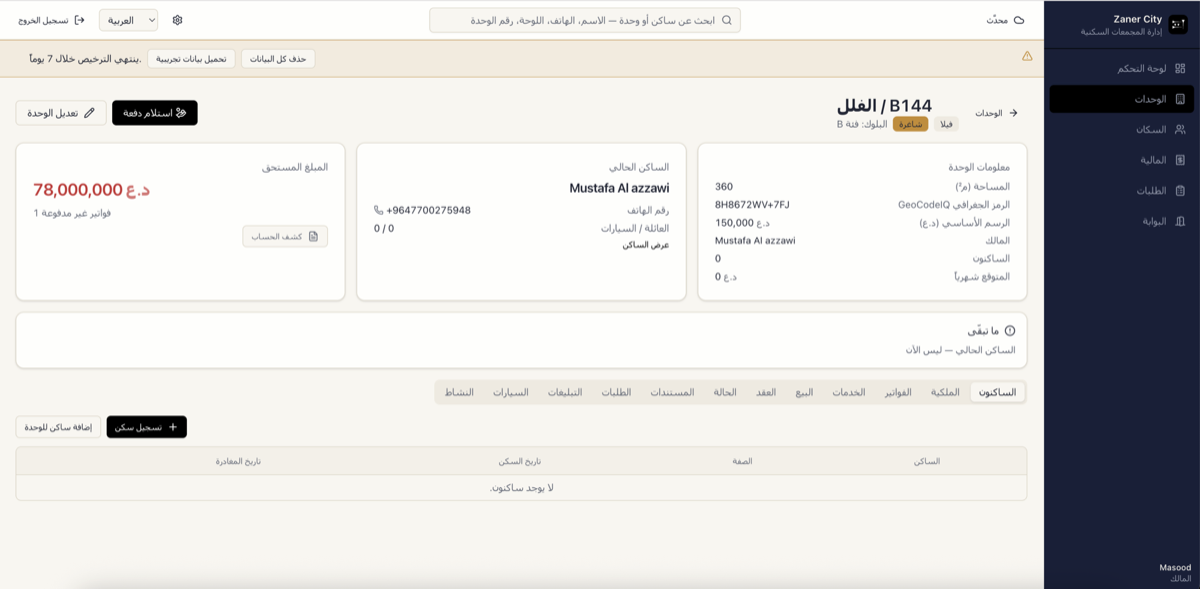 صفحة وحدة بأحد عشر تبويباً تشمل الساكنين والملكية والفواتير وغيرها