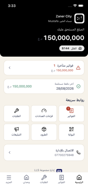 تطبيق الساكن يعرض المبلغ المستحق