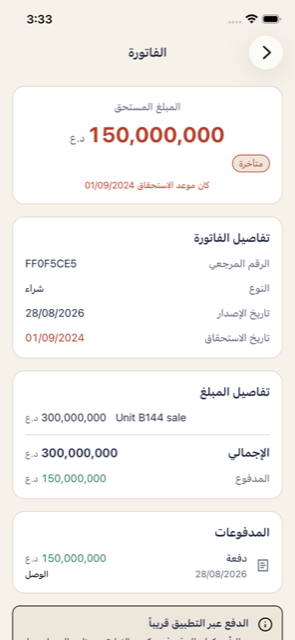 فاتورة في تطبيق الساكن تعرض المبلغ المستحق والمدفوعات