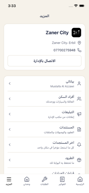 ملف الساكن: أفراد الأسرة والتبليغات والمستندات والطرود